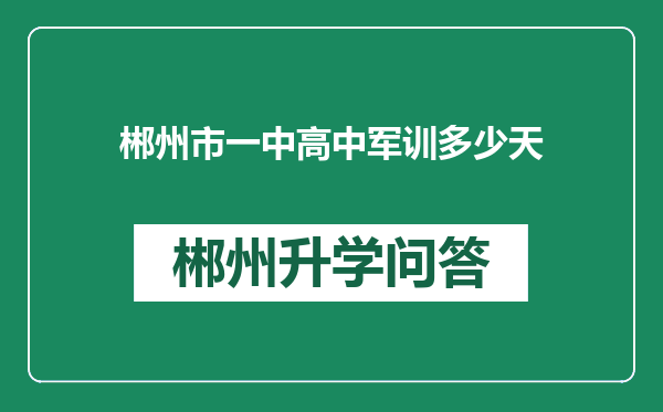 郴州市一中高中军训多少天