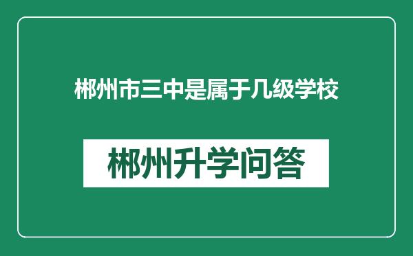 郴州市三中是属于几级学校