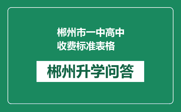 郴州市一中高中收费标准表格