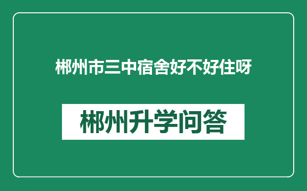 郴州市三中宿舍好不好住呀