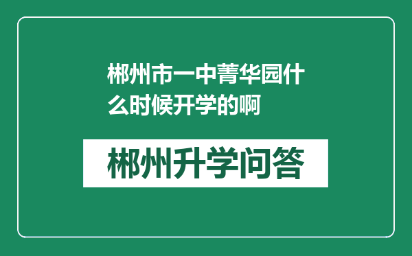 郴州市一中菁华园什么时候开学的啊