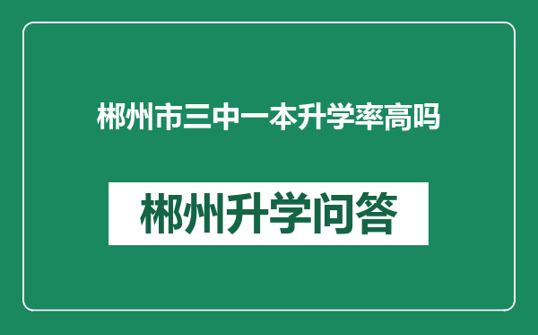 郴州市三中一本升学率高吗