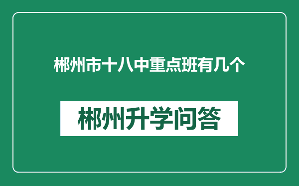 郴州市十八中重点班有几个