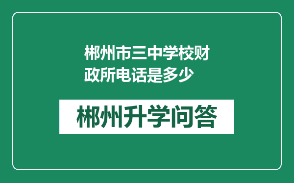 郴州市三中学校财政所电话是多少