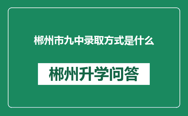 郴州市九中录取方式是什么