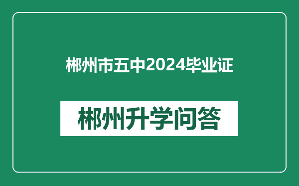 郴州市五中2024毕业证