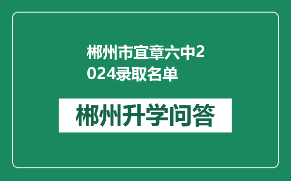 郴州市宜章六中2024录取名单