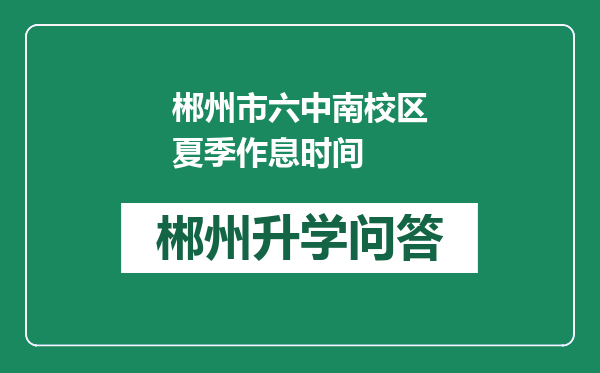 郴州市六中南校区夏季作息时间