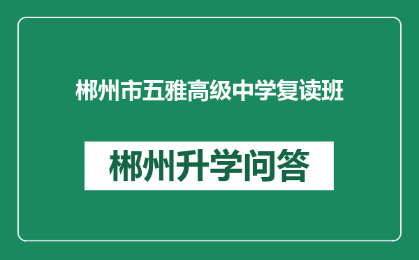 郴州市五雅高级中学复读班