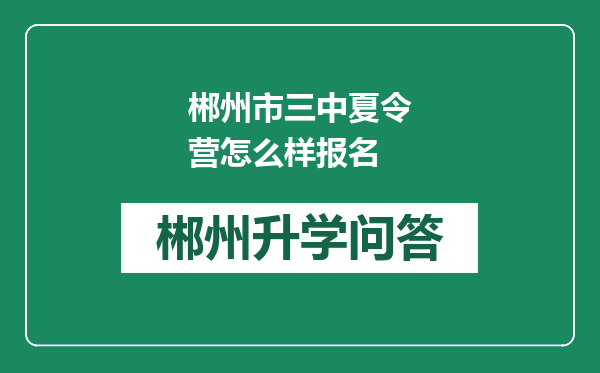 郴州市三中夏令营怎么样报名