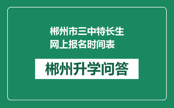 郴州市三中特长生网上报名时间表