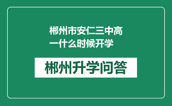 郴州市安仁三中高一什么时候开学