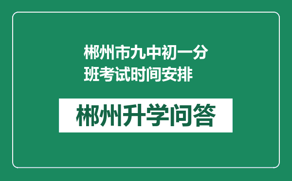 郴州市九中初一分班考试时间安排