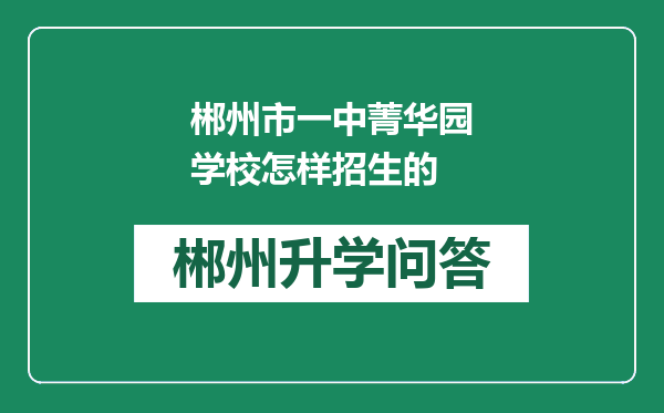 郴州市一中菁华园学校怎样招生的