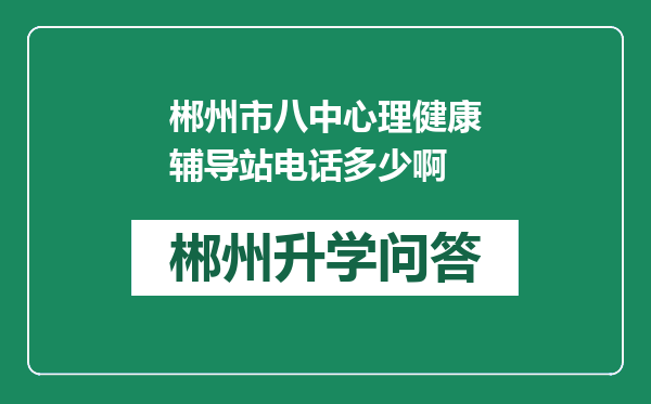 郴州市八中心理健康辅导站电话多少啊