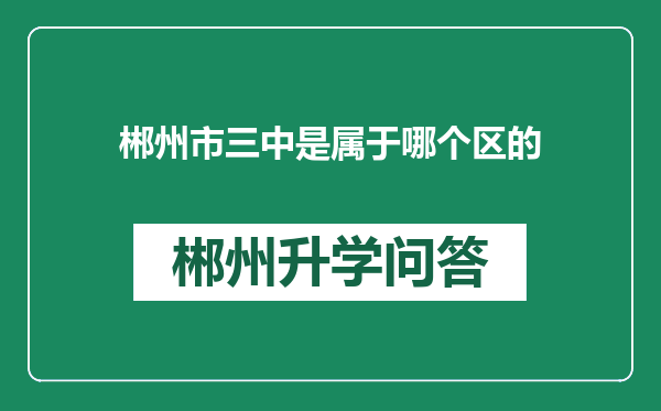 郴州市三中是属于哪个区的