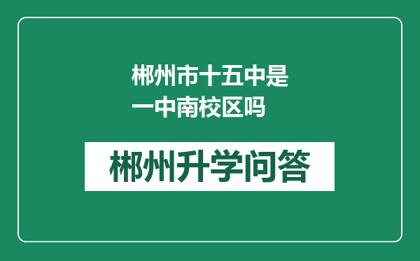 郴州市十五中是一中南校区吗