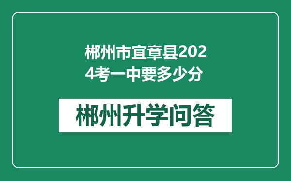 郴州市宜章县2024考一中要多少分