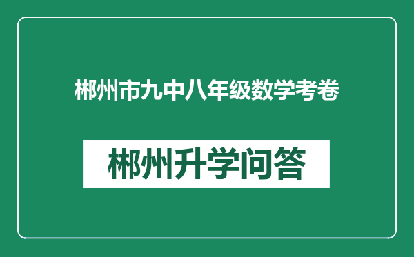 郴州市九中八年级数学考卷