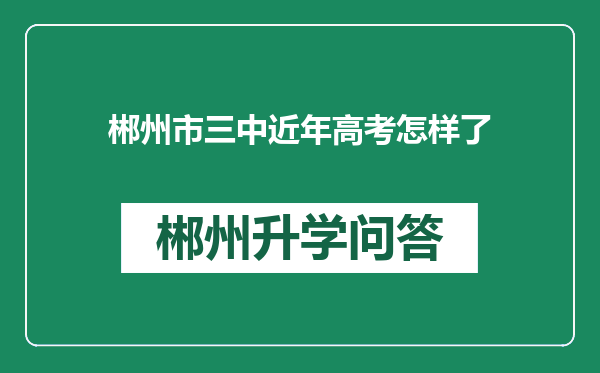 郴州市三中近年高考怎样了