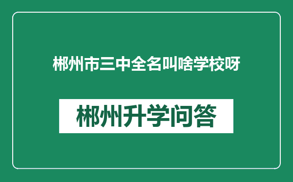 郴州市三中全名叫啥学校呀