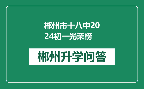 郴州市十八中2024初一光荣榜