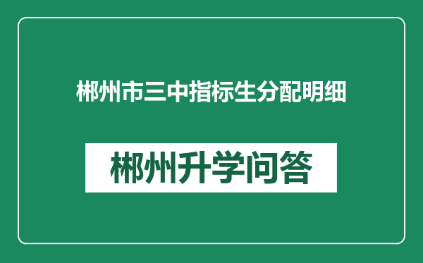 郴州市三中指标生分配明细