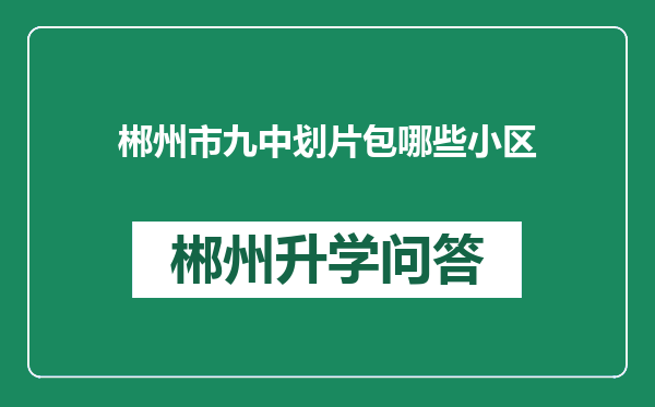 郴州市九中划片包哪些小区