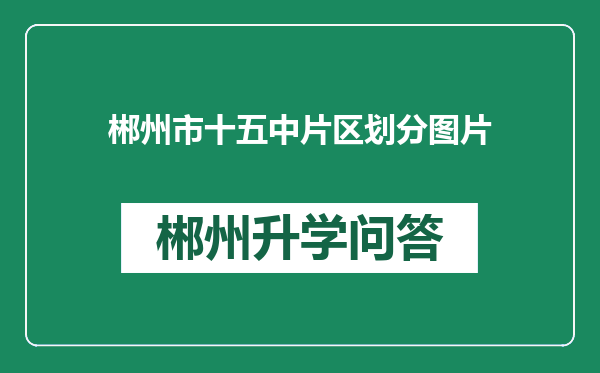 郴州市十五中片区划分图片