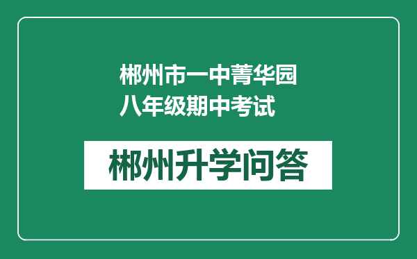 郴州市一中菁华园八年级期中考试