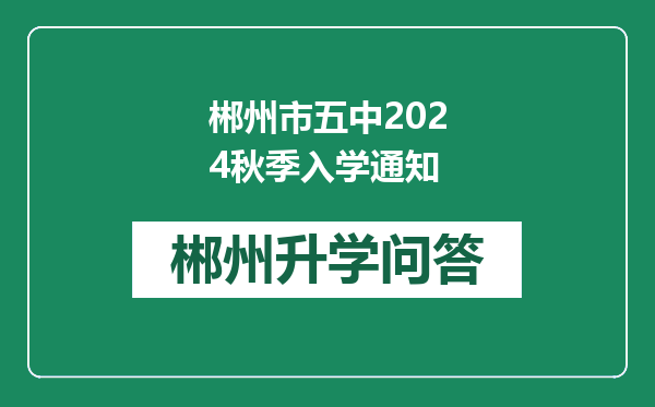 郴州市五中2024秋季入学通知