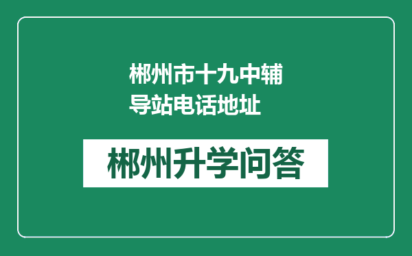 郴州市十九中辅导站电话地址