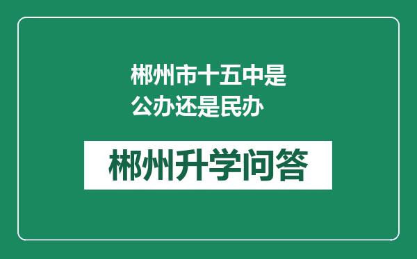 郴州市十五中是公办还是民办