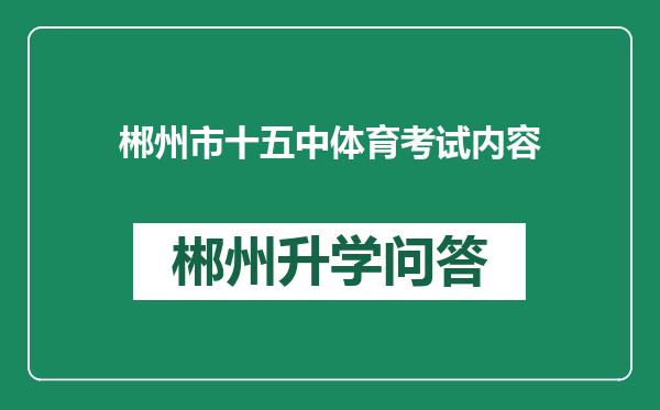 郴州市十五中体育考试内容