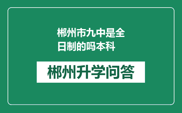 郴州市九中是全日制的吗本科