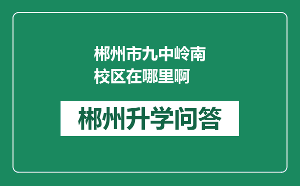 郴州市九中岭南校区在哪里啊