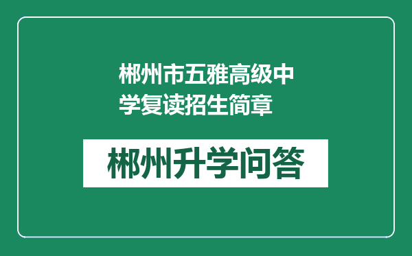 郴州市五雅高级中学复读招生简章