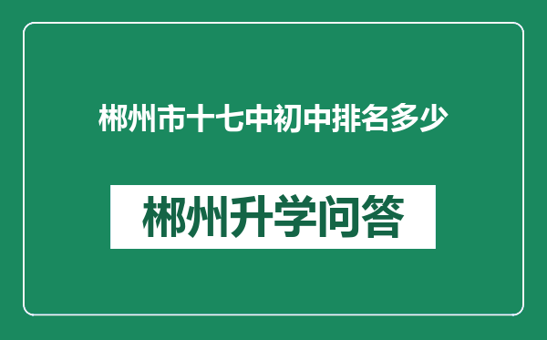 郴州市十七中初中排名多少