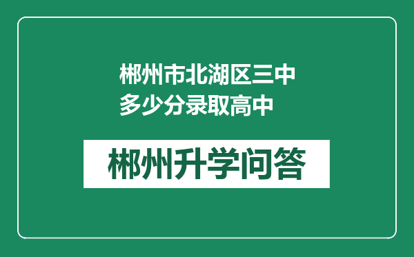 郴州市北湖区三中多少分录取高中