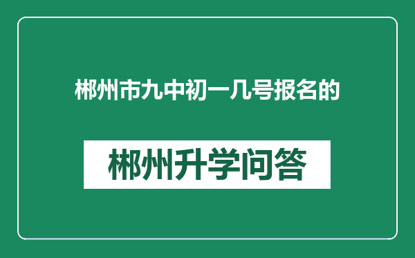 郴州市九中初一几号报名的