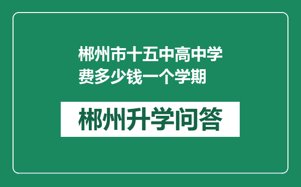 郴州市十五中高中学费多少钱一个学期