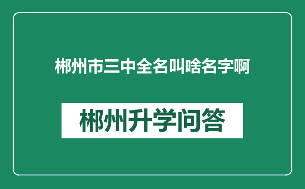 郴州市三中全名叫啥名字啊