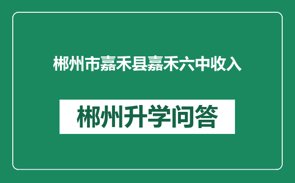 郴州市嘉禾县嘉禾六中收入