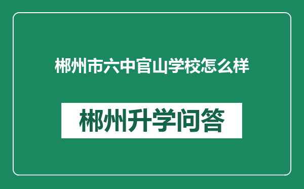 郴州市六中官山学校怎么样