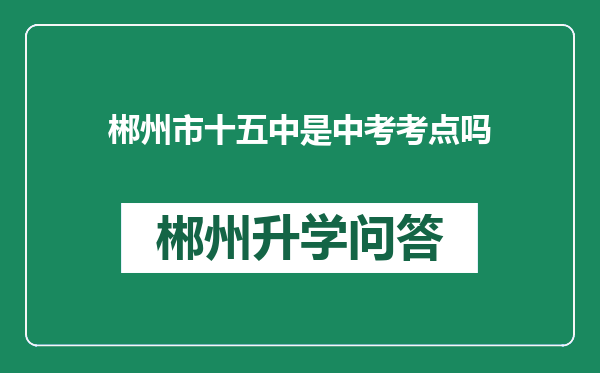 郴州市十五中是中考考点吗