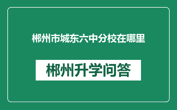 郴州市城东六中分校在哪里