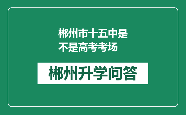 郴州市十五中是不是高考考场