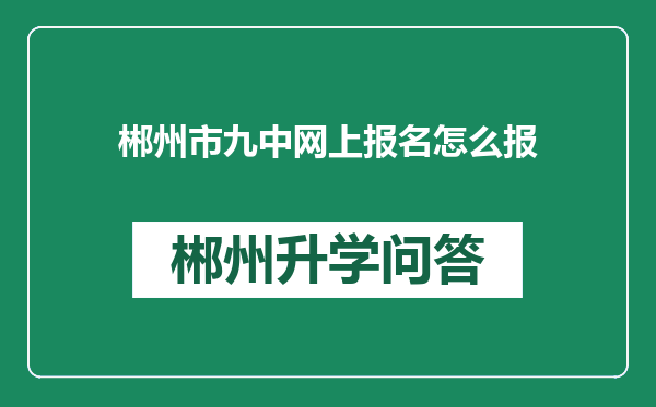 郴州市九中网上报名怎么报