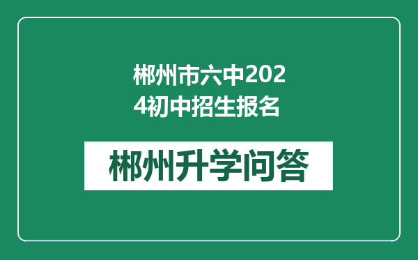 郴州市六中2024初中招生报名