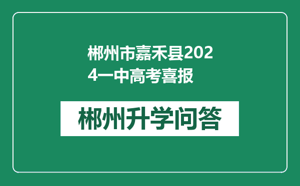 郴州市嘉禾县2024一中高考喜报